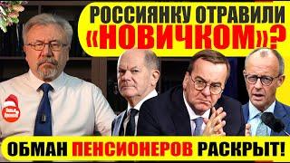  РОССИЯНКУ В ФРГ ОТРАВИЛИ "НОВИЧКОМ"? / ОБМАН ПЕНСИОНЕРОВ РАСКРЫТ! #neuezeitentv