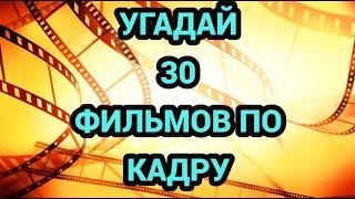 УГАДАЙ ФИЛЬМ ПО КАДРУ №8, 30 ФИЛЬМОВ