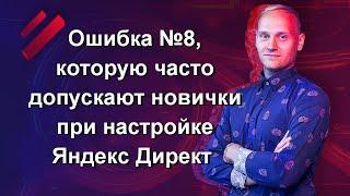 Ошибка №8, которую часто допускают новички при настройке Яндекс Директ (мониторинг сайта и ссылок)