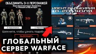 НОВЫЕ НАГРАДЫ ЗА ОБЪЕДИНЕНИЕ ПЕРСОНАЖЕЙ WARFACE - Глобальный Сервер, Ивент Валькирия