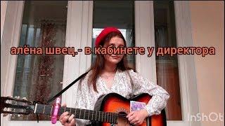 алёна швец.- в кабинете у директора.(кавер на гитаре)