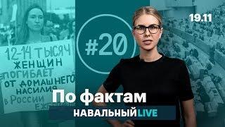  Когда чиновников спросят про дворцы. Домашнее насилие. Больше иноагентов