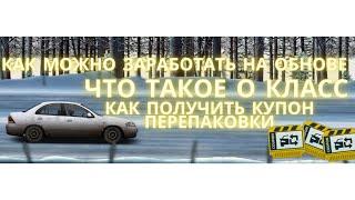 КАК ПОЛУЧИТЬ КУПОН ПЕРЕПАКОВКИ | ЧТО ТАКОЕ О КЛАСС | КАК ЗАРАБОТАТЬ НА ОБНОВЕ | УЛИЧНЫЕ ГОНКИ