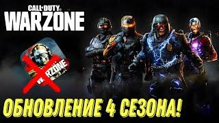 WARZONE 4 СЕЗОН! ОБНОВЛЕНИЕ УЖЕ СКОРО ЧЕГО ЖДАТЬ В ОБНОВЛЕНИИ СЕЗОНА