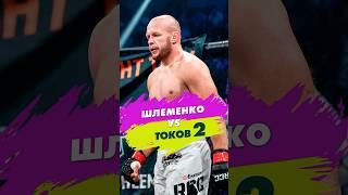 Шлеменко vs Токов 2