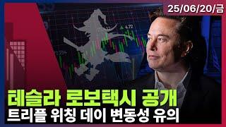 [LIVE] 테슬라, 주말사이 로보택시 공개 예정 | 휴장 다음날 트리플 위칭데이 | 트럼프 “2주 안에 이란 공격 여부 결정” | 미국증시 오프닝 라이브ㅣ06/20