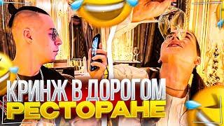 ПРИТВОРИЛИСЬ БЕДНЫМИ СТУДЕНТАМИ | ФРАМЕ ТАМЕР И КИРА НАВАЛИВАЮТ КРИНЖА В ДОРОГОМ РЕСТОРАНЕ