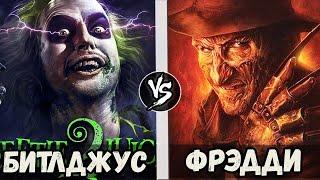 Фредди Крюгер VS Битлджус 2024 | Кто Кого?