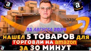 5 Прибыльных Товаров для Амазон: Как Я Ищу для Онлайн Арбитража | Продавец с 2017 года