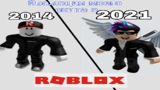 Эволюция моего скина в ROBLOX (2014-2021)