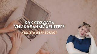 Как создать уникальный хештег? Хештеги в ВК не работают| Как работают хэштеги Вконтакте?