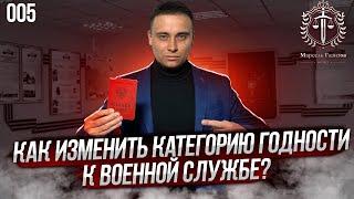 Как изменить категорию годности к военной службе?