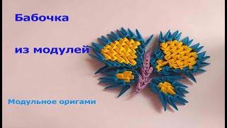 МОДУЛЬНОЕ ОРИГАМИ 3D.Бабочка из модулей./Modular origami/How to make a origami butterfly tutorial 3D