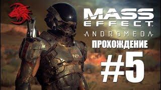 Mass effect Andromeda Прохождение Часть 5