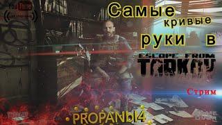 ТАРКОВ СТРИМ РЕЙДЫ ПО КАРТАМ -  ,БЕРЕГ , ТАМОЖНЯ  Escape From Tarkov  )))№33