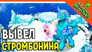  НОВЫЙ МОНСТР СТРОМБОНИН! Я ВЫВЕЛ ЕГО БЕЗ ДОНАТА! МОИ ПОЮЩИЕ МОНСТРЫ   My Singing Monsters