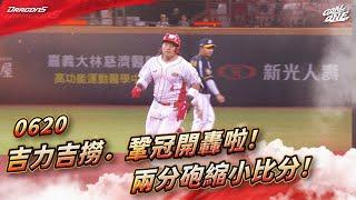 【2025比賽嗨賴】06/20 吉力吉撈．鞏冠開轟啦！ 兩分砲縮小比分！