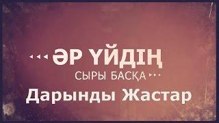 «Әр үйдің сыры басқа».  Дарынды жастар