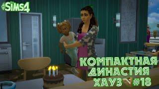 Компактная Династия Хауз #18 | The Sims 4