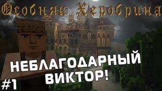 Особняк Херобрина - Часть 1 - НЕБЛАГОДАРНЫЙ ВИКТОР!