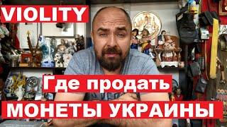 Где продать МОНЕТЫ УКРАИНЫ?