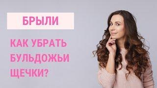  КАК УБРАТЬ БРЫЛИ НА ЛИЦЕ? | Бульдожьи щечки | Jenya Baglyk Face School