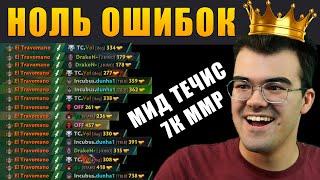 БЕССМЕРТНЫЙ УБИЙЦА НА 7К ММР | Ты мечтаешь о таком мидере! Течис Дота