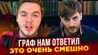 ДЕБАТЫ С АРТЕМОМ ГРАФОМ: ГРАФ ОТВЕТИЛ НАМ - ЭТО ПРОСТО ПОЗОР