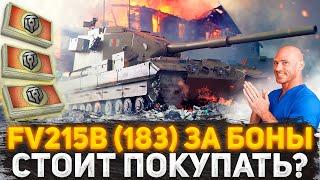 НОВАЯ ИМБА ЗА БОНЫ! FV215b (183) ОБНОВЛЕНИЕ БОНОВОГО МАГАЗИНА! СТОИТ ПОКУПАТЬ БАБАХУ? МИР ТАНКОВ