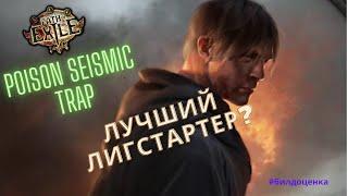 Сейсмическая ловушка лигстартер ПОЕ 3.20  League starter Poison Seismic Trap PoE 3.20#Билдоценка