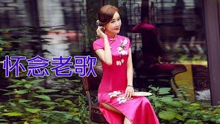 怀念老歌一专辑 | 最愛懷舊經典老歌 - 值得收藏 Classic Chinese Songs 我的粤语经典怀念老歌专辑