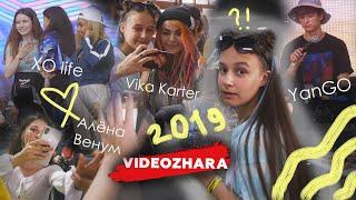 ВИДЕОЖАРА 2019 VLOG | YanGo, Алёна Венум, XO life, Vika Karter и многие другие