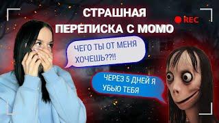 СТРАШНАЯ ПЕРЕПИСКА С МОМО!!! ОТКЛЮЧИЛА МНЕ ИНТЕРНЕТ…