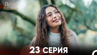 Дочь посла 23 Серия (Русский Дубляж)