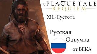 A Plague Tale  Requiem Глава 13 Пустота (Русская Озвучка)