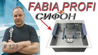 Fabia profi мойка. Установка сифона под мойку. Как восстановить деформированные прокладки на сифоне.