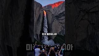 전 세계 여행자들이 3월만 기다리는 이유 #폭포 #화산 #국립공원 #shortvideo #shorts