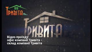 Відео проїзду: офіс компанії Тривіта - склад компанії Тривіта