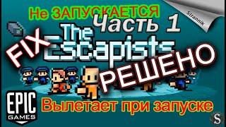 НЕ ЗАПУСКАЕТСЯ THE ESCAPISTS ЛИЦЕНЗИЯ|РЕШЕНИЕ!!! // the escapists epic games crash| fix