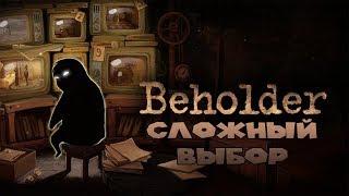 Прохождение Beholder #2 Сложный выбор