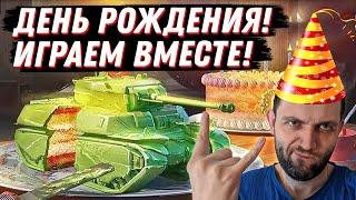 МНЕ СЕГОДНЯ 36 ГОДИКОВ. ИГРАЮ СО ЗРИТЕЛЯМИ! МИР ТАНКОВ