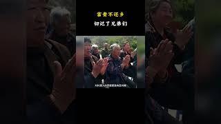 富贵不还乡，切记了兄弟们  #離譜操作 #梗 #名場面