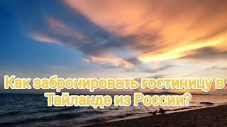 Как забронировать гостиницу в Тайланде из России?#venven