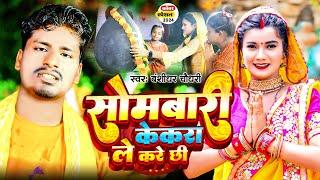 #Video | #बंशीधर चौधरी का न्यू बोलबम सॉन्ग | सोमबारी केकरा ले करे छी | Sawan Ke Sombari Bolbam Song