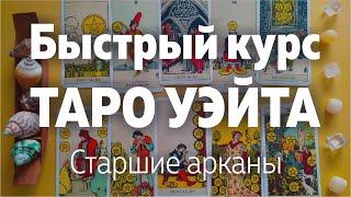 Быстрый Курс Таро Уэйта. Старшие Арканы. Значения арканов | Школа Таро Леры Йови