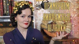 Моя коллекция винтажных шляпок 1930х-1960х годов