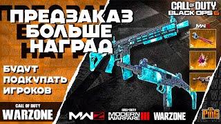  БОЛЬШЕ НАГРАД ПРЕДЗАКАЗА [WARZONE] | PingH8