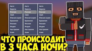 ЧТО ПРОИСХОДИТ НА ВСЕХ РЕГИОНАХ В 3 ЧАСА НОЧИ В БЛОК СТРАЙКЕ? |КАКОЙ ОНЛАЙН?|Block Strike