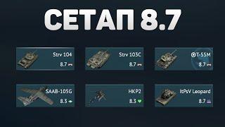 ГЕЙМПЛЕЙ 8.7 СЕТАПА ШВЕЦИИ в War Thunder