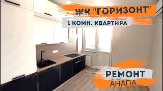 Ремонт 1 комнатной квартиры в ЖК Горизонт г.Анапа